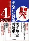 東大生直伝！ 漢字検定4級まるごと対策問題集2010年版
